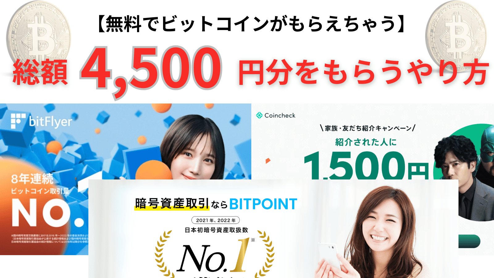 『ビットコインは興味あるけど、自分のお金を使うのはちょっと勇気が出ない人向け』 総額4,500円分のビットコインがもらえちゃう特別な方法