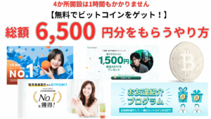 『ビットコインは興味あるけど、自分のお金を使うのはちょっと勇気が出ない人向け』 総額7,500円分のビットコインがもらえちゃう特別な方法